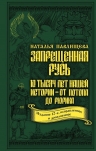 Павлищева Н.П.. Запрещенная Русь. 10 тысяч лет нашей истории – от Потопа до Рюрика