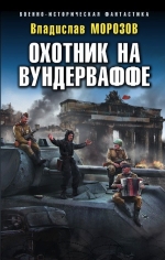 Рекомендуем новинку – книгу «Охотник на вундерваффе»