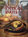 Пискунов В.М.. Русская кухня. Лучшее за 500 лет. Книга вторая. Супы, горячие блюда из рыбы, мяса и птицы