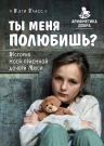 Гласс К.. Ты меня полюбишь? История моей приемной дочери Люси