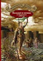 Купер Дж.Ф.. Последний из могикан, или Повествование о 1757 годе