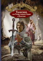 Скотт В.. Талисман, или Ричард Львиное Сердце в Палестине