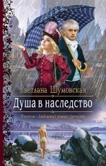 Рекомендуем новинку – книгу «Душа в наследство»