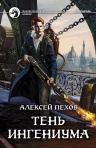 Рекомендуем новинку – книгу «Тень ингениума»