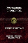 Симонов К.М.. Живые и мертвые. Солдатами не рождаются. Последнее лето. Полное издание в одном томе