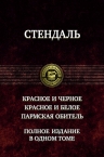 Стендаль. Красное и черное. Красное и белое. Пармская обитель