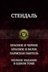 Стендаль. Красное и черное. Красное и белое. Пармская обитель