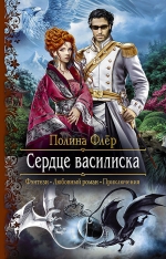 Рекомендуем новинку – книгу «Сердце василиска»