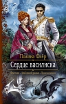 Рекомендуем новинку – книгу «Сердце василиска»