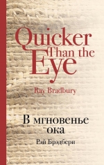 Брэдбери Р.. В мгновенье ока