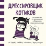 Андерсен С.. Дрессировщик котиков. Руководство по выживанию в безумном современном мире (Время мазни Sarah's Scribbles)