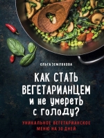 Землякова О.. Как стать вегетарианцем и не умереть с голоду?