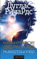 Ричардс Д.. Квантовое зеркало