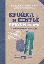 Волкова Н.В.. Кройка и шитье. Брюки и жилеты. Полное практическое руководство