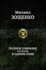 Зощенко М.М.. Полное собрание рассказов в одном томе