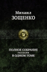 Зощенко М.М.. Полное собрание рассказов в одном томе