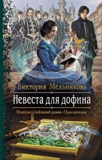 Рекомендуем новинку – книгу «Невеста для дофина»