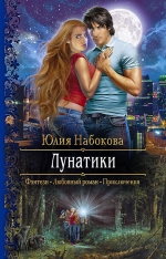 Рекомендуем новинку – книгу «Лунатики»