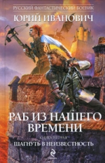 Иванович Ю.. Раб из нашего времени. Кн. 2: Шагнуть в неизвестность