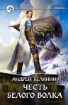 Рекомендуем новинку – книгу «Честь Белого Волка»