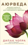 Рекомендуем новинку – книгу «Аюрведа. Древняя мудрость и современная наука»