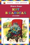 Перро Ш.. Кот в сапогах. Сказки (ил. А. Власовой)