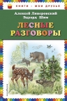 Ливеровский А.А., Шим Э.Ю.. Лесные разговоры (ил. М. Белоусовой)