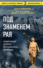 Кракауэр Д.. Под знаменем Рая. История жестокой веры