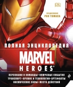 Полная энциклопедия MARVEL