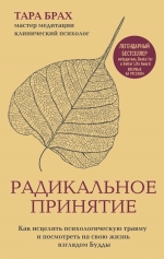 Брах Т.. Радикальное принятие. Как исцелить психологическую травму и посмотреть на свою жизнь взглядом Будды.