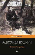 Рекомендуем новинку – книгу «Стихотворения» Александра Пушкина