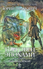 Иванович Ю.. Торговец эпохами. Книга первая: Рай и ад Земли