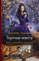 Рекомендуем новинку – книгу «Порочная невеста»