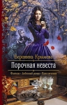 Рекомендуем новинку – книгу «Порочная невеста»