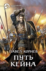 Рекомендуем новинку – книгу «Путь Кейна»