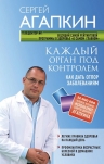 Агапкин С.Н.. Каждый орган под контролем. Как дать отпор заболеваниям