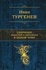 Тургенев И.С.. Собрание повестей и рассказов в одном томе