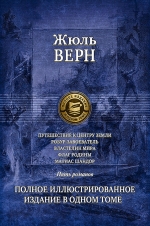 Верн Ж.. Путешествие к центру Земли. Робур-Завоеватель. Властелин мира. Флаг родины. Матиас Шандор. Полное иллюстрированное издание в одном томе