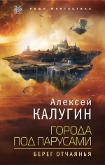 Калугин А.А.. Города под парусами. Книга 1. Берег отчаянья