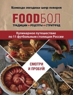 Бухаров И.. FOODбол. Традиции, рецепты, стритфуд. Кулинарное путешествие по 11 футбольным столицам России
