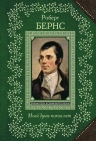 Бернс Р.. Моей душе покоя нет. Баллады, поэмы, стихотворения