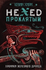 Рекомендуем новинку – книгу «Проклятый. Hexed»