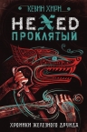 Рекомендуем новинку – книгу «Проклятый. Hexed»