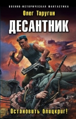 Рекомендуем новинку – книгу «Десантник. Остановить блицкриг!»