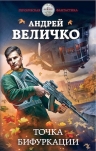 Рекомендуем новинку – книгу «Точка бифуркации»