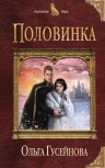 Рекомендуем новинку – книгу «Половинка»