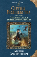 Завойчинская М.В.. Струны волшебства. Книга первая. Страшные сказки закрытого королевства