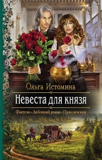 Рекомендуем новинку – книгу «Невеста для князя»