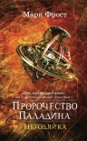 Рекомендуем новинку – книгу «Пророчество Паладина. Негодяйка»