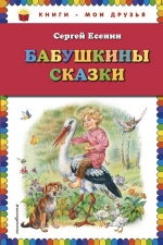 Есенин С.А.. Бабушкины сказки (ил. В. Канивца)